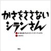 みんなと違うだけで排除される怖さ│『かさをささないシランさん』