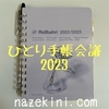 2023年用ひとり手帳会議【ノート好きの独り言】ロルバーンメモスリム復活希望