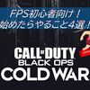 【COD BOCW】本作からFPSを始めた初心者がやること4選！