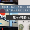 旅行好きにも！飛行機に特化した珍しい神社のまとめ