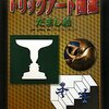  「トリックアート図鑑 だまし絵／グループコロンブス 北岡明佳」