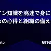 ドメイン知識を高速で身につけるための心得と組織の備え