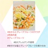 『 #おからとグレープフルーツのサラダ #西海市産 #グレープフルーツ 』