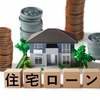 【住宅ローン】人生最大の買い物！住宅ローン手続き