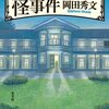 岡田秀文『伊藤博文邸の怪事件』（光文社）