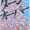 「スポーツ小説」の第一人者による短編集　『ターンオーバー』読後感