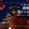 高知城の見どころまとめ｜昼も夜も楽しめる！絶景＆歴史スポットを徹底解説