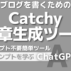 【PR】Catchy文章生成ツールでおどろくほど簡単にブログを書く