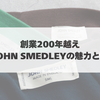 1784年創業なのに未だ人気が衰えない。JOHN SMEDLEYの魅力について徹底解説。