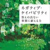 【ネガティブ】不確実な状況の話【ケイパビリティ】