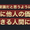 常識を常識だと思うようになった途端に他人の価値観で生きる人間になる