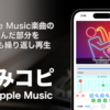 「耳コピが劇的にラクになる！」Apple Musicで練習したい人のための再生速度調整術