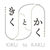 「きくとかく」を始めます