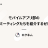 モバイルアプリ部のミーティングたちを紹介するぜ！