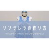 【子ども服】シンデレラのドレス（90cm）の作り方
