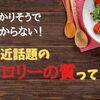 最近話題の『カロリーの質』とは？