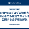 WordPressブログの始め方！初心者でも最短でサイトを公開する全手順を解説