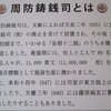 鋳銭司郷土館　２