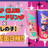 ASAP CLUB ×【推しの子】コラボデザイン缶が登場！ 全部で3種類あります。