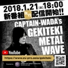 キャプテン和田誠氏「CAPTAIN WADA&#039;s GEKITEKI METAL WAVE」