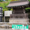 神社・寺院の御朱印　その６　（山寺 秋田市内の神社等）