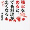 強火をやめると、誰でも料理がうまくなる