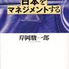 ”日本をマネジメントする！”