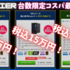 【※必読】ゲーミングPC買うなら今!! FRONTIERコスパ最強ゲーミングPC３選!!!