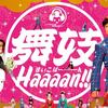 「舞妓Haaaan!!!」