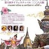  タイで想う日々ポッドキャスト#80・タイフェスティバル2008大阪！