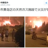 天津大爆発に続き、青島でも天然ガス施設が爆破炎上。マスコミはスルー。