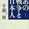 昭和史もの3つ『あの戦争と日本人』半藤一利『大日本史』『さかのぼり日本史２』