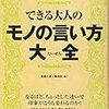 大人なほめ方、断り方、反論のしかたが分からない人！「できる大人のモノの言い方大全」を読もう