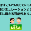 実はすごいつみたてNISA！簡単シミュレーションよりも実は増える可能性あり。