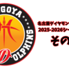 名古屋ダイヤモンドドルフィンズ、2025-2026シーズンの展望。その①