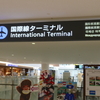 癒し旅 #2 新千歳空港から