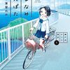 「しまなみぽたぽた　瀬戸内チャリ散歩 (1)」「雑兵めし物語 (2)」(Kindle版)