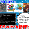 来週発売のNintendo Switch新作は26本！『マリオ＆ルイージRPG ブラザーシップ！』『くにおくんの三国志だよ満員御礼！！』『夕暮れの楽園と赤く染まる天使たち』など登場！【2024年11月第1週】