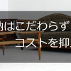 収納はとことんコストを抑えてみた
