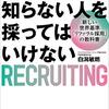 読書感想「知らない人を採ってはいけない 新しい世界基準「リファラル採用」の教科書」