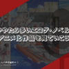 なんかやたら多いエロゲ・ノベルゲーのアニメ化作品を見ていこう！