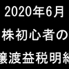 【2020年6月譲渡益税明細】株初心者の戦いの記録。