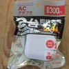 ＡＣアダプター、ダイソーで購入！！