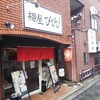 【ランチ】こってり濃厚鶏スープラーメン【麵屋びびび】