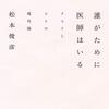 痛みをもって痛みを制す/共感性の欠如とその構造【誰がために医師はいる――クスリとヒトの現代論】