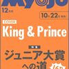 「Myojo 2024年12月号」予約開始！King & Princeが表紙に登場✨ジュニア大賞特集やファン必見の内容を徹底解説！