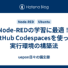 Node-REDの学習に最適！GitHub Codespacesを使った実行環境の構築法