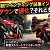 【試乗インプレ】パワーダウンで退化？それとも深化？ドゥカティ 新型 ストリートファイターV2 S 本音レビュー！