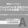 【PR】AIを使ってゆる副業！収入アップの第一歩を踏み出す方法：誰でもできる文章生成「ChatGPTコンサルタントN」「副業ライター研究会」「三好まりな」