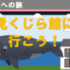 セミクジラの骨格標本、雲見くじら館に行こう！
